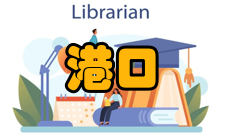 港口航道与海岸工程专业定义