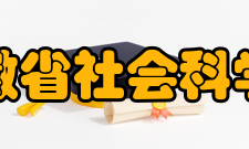 安徽省社会科学院研究成果