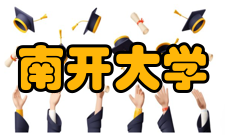 南开大学现任领导