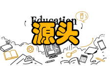 现代企业管理源头法