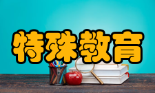 特殊教育第五章机构与日常管理