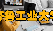 齐鲁工业大学师资力量