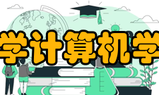 西北工业大学计算机学院学院