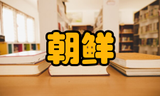 朝鲜文学新作品频出