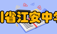 四川省江安中学校硬件设施