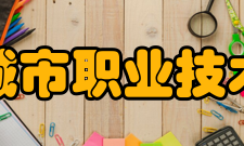 宁波城市职业技术学院社团文化