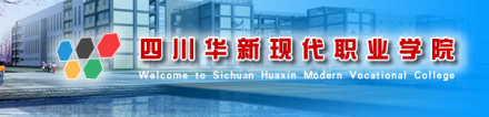 四川华新现代职业学院信息工程系