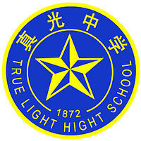 广州市真光中学校徽