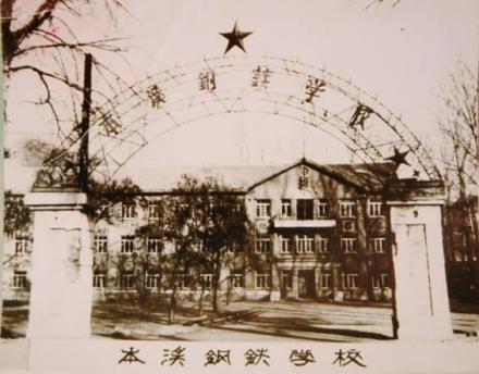 辽宁科技学院历史溯源