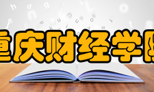 重庆财经学院师资队伍