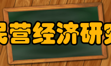 浙江大学民营经济研究中心大学简介