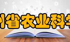 贵州省农业科学院硬件设施