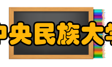 中央民族大学历任领导