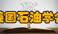 美国石油学会主要职责API的一项重要任务