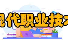 天津现代职业技术学院院系专业