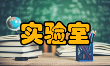 临床实验室基本信息