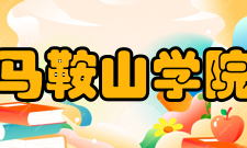 马鞍山学院院系专业