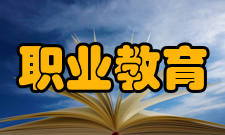 职业教育教学理念相对于基础教育而言