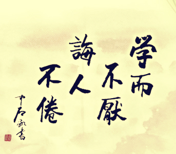 曲阜师范大学精神文化