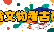 四川省文物考古研究院主攻方面在建国初期