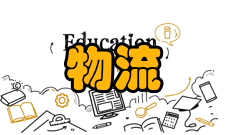 物流中心发展前景