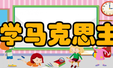 吉林大学马克思主义学院怎么样？,吉林大学马克思主义学院好吗