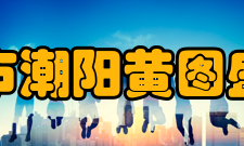 汕头市潮阳黄图盛中学教师成绩姓名获奖项目奖级郑少燕、陈楷松2