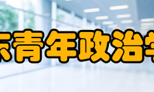 山东青年政治学院教学建设