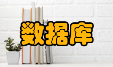 数据库管理产生背景