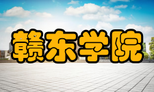 赣东学院产学研用