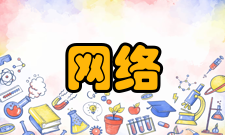 网络工程实践教学具有满足教学需要的完备实践教学体系