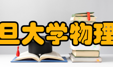 复旦大学物理系对外交流