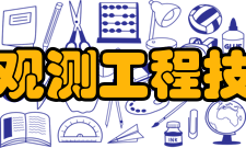 四川省对地观测工程技术研究中心科研条件