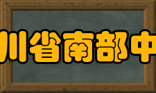 四川省南部中学教师成绩