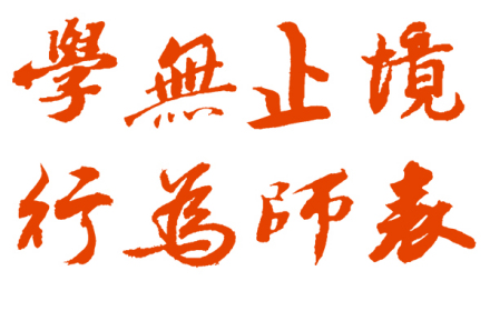 长春师范大学精神文化