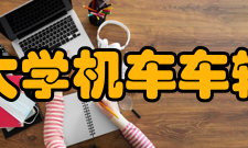 大连交通大学机车车辆工程学院（中车学院）科研概况