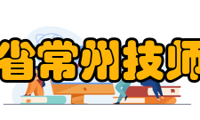 江苏省常州技师学院怎么样