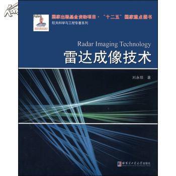 中国工程院院士刘永坦出版图书雷达成像技术作者名称刘永坦作品时间