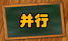 并行处理技术并行计算机