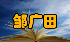 邹广田社会