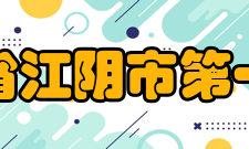 江苏省江阴市第一中学改革开放1978年来