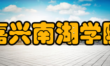 嘉兴南湖学院师资力量