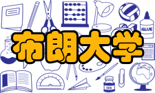 布朗大学申请建议注意突出自身优点及长处