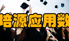 清华大学周培源应用数学研究中心支撑条件