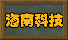 海南科技职业大学最新学术成果