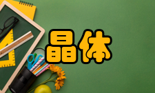 晶体生长技术发展