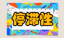 停滞性通货膨胀解决方法