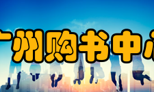 广州购书中心重开业务