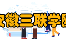 安徽三联学院师资力量