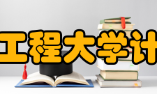 成都信息工程大学计算机学院教学建设